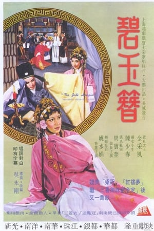 碧玉簪