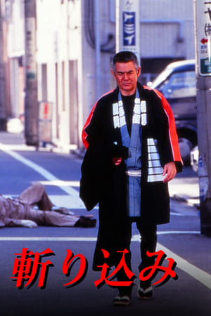 斬り込み