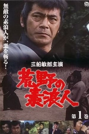 荒野の素浪人