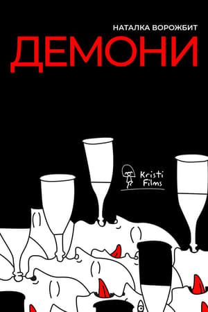 Демони