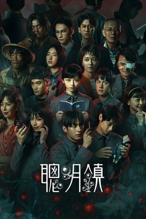 聪明镇