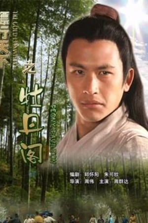 镖行天下之牡丹阁