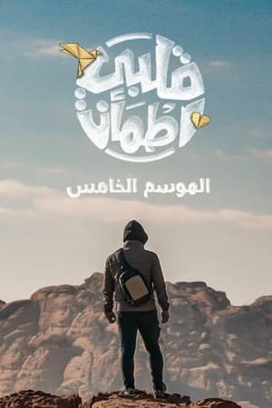 قلبي اطمأن第5季