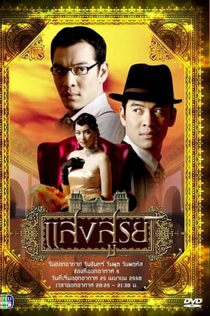 แสงสูรย์