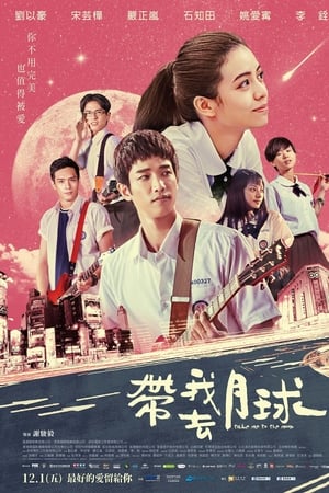 带我去月球