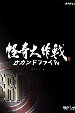 怪奇大作战 2nd File