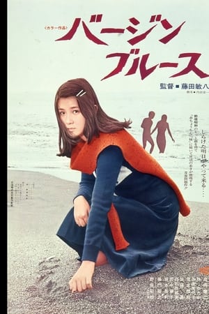 处女布鲁斯