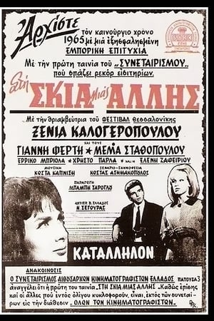 Στη σκιά μιας άλλης