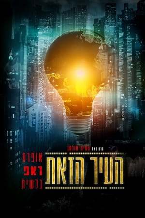 העיר הזאת