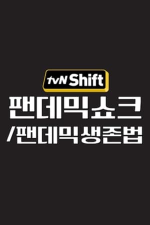 tvN Shift第3季