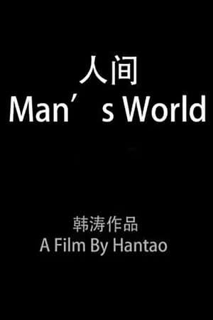 人间
