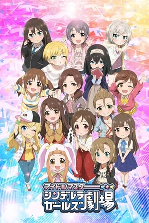 偶像大师灰姑娘女孩剧场第2季