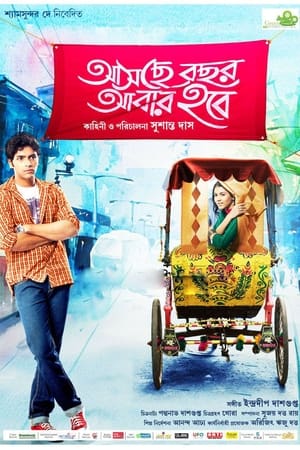 আসছে বছর আবার হবে
