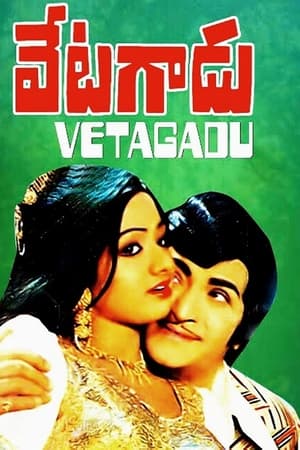 వేటగాడు