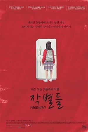 작별들