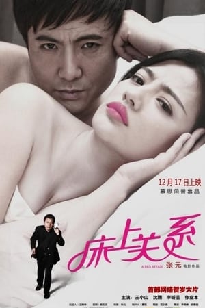 床上关系