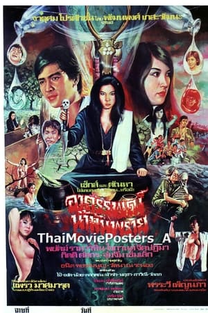 เรื่อง อาถรรพณ์น้ำมันพราย ปี