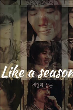 계절과 같은