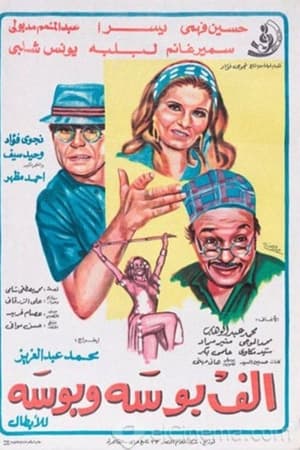 ألف بوسة و بوسة