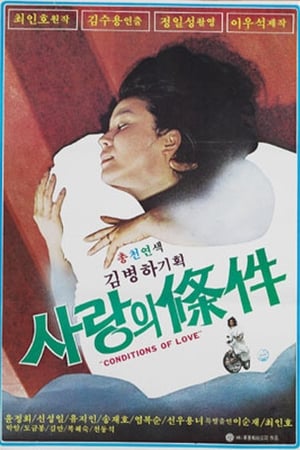 사랑의 조건