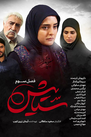 ستایش第3季