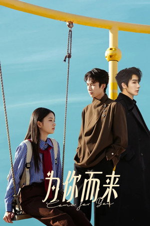 为你而来