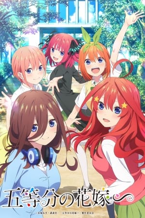 五等分的新娘∽