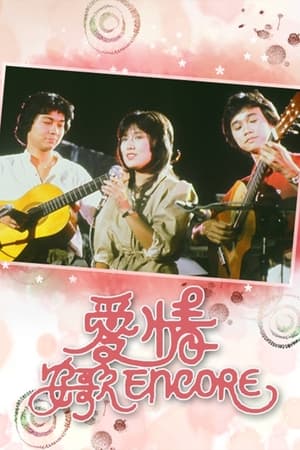 爱情安歌