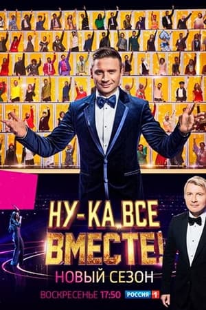 Ну-ка, все вместе!第3季