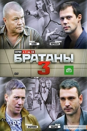 Братаны第3季