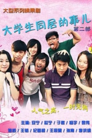 大学生同居的事儿第2季