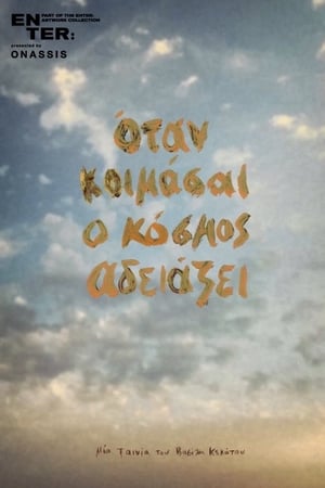 Όταν κοιμάσαι ο κόσμος αδειάζει