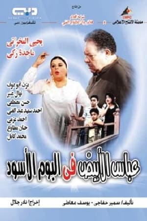 عباس الأبيض في اليوم الأسود