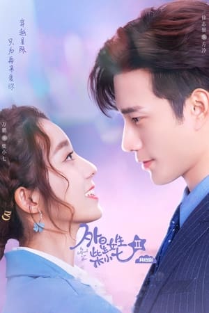 外星女生柴小七第 2 季