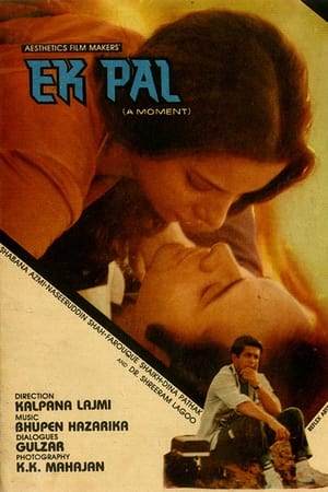 एक पल