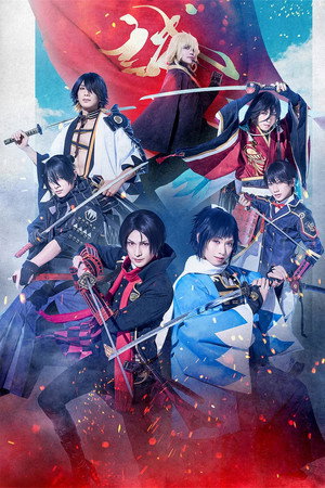 舞台『刀剣乱舞』心伝 しでん つけたり奇譚きたんの走馬灯