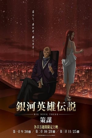 银河英雄传说：全新命题第4季