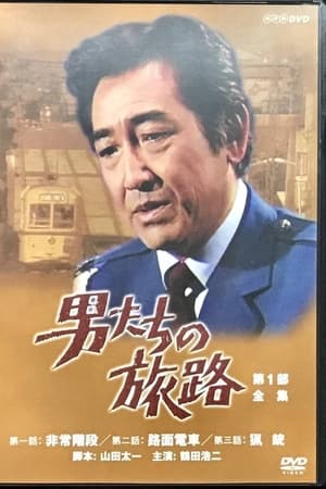 男たちの旅路