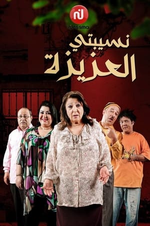 سيبتي العزيزة