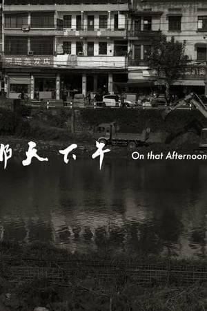 那天下午