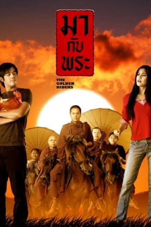 มากับพระ