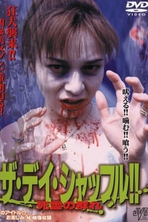 ザ・デイ・シャッフル!!　死霊の群れ