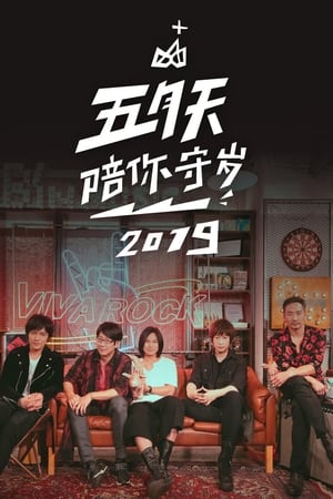 五月天陪你守岁2019