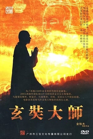 玄奘大师