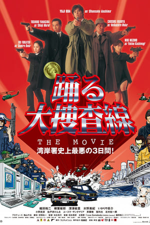跳跃大搜查线：湾岸署史上最恶的3日间