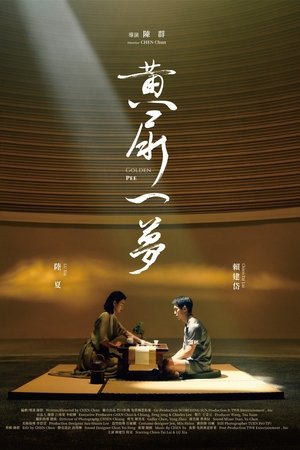 黃尿一夢