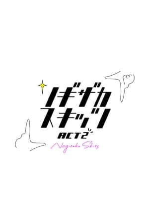乃木坂短剧第2季