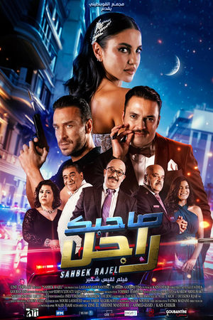 صاحبك راجل