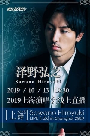 泽野弘之2019上海演唱会