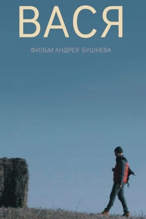 Вася